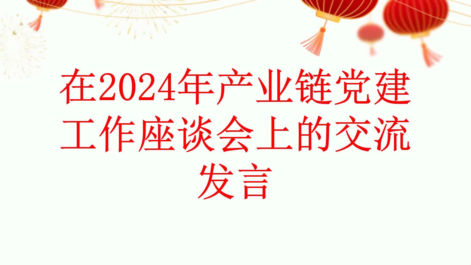 在2024年产业链党建工作座谈会上的交流发言哔哩哔哩bilibili