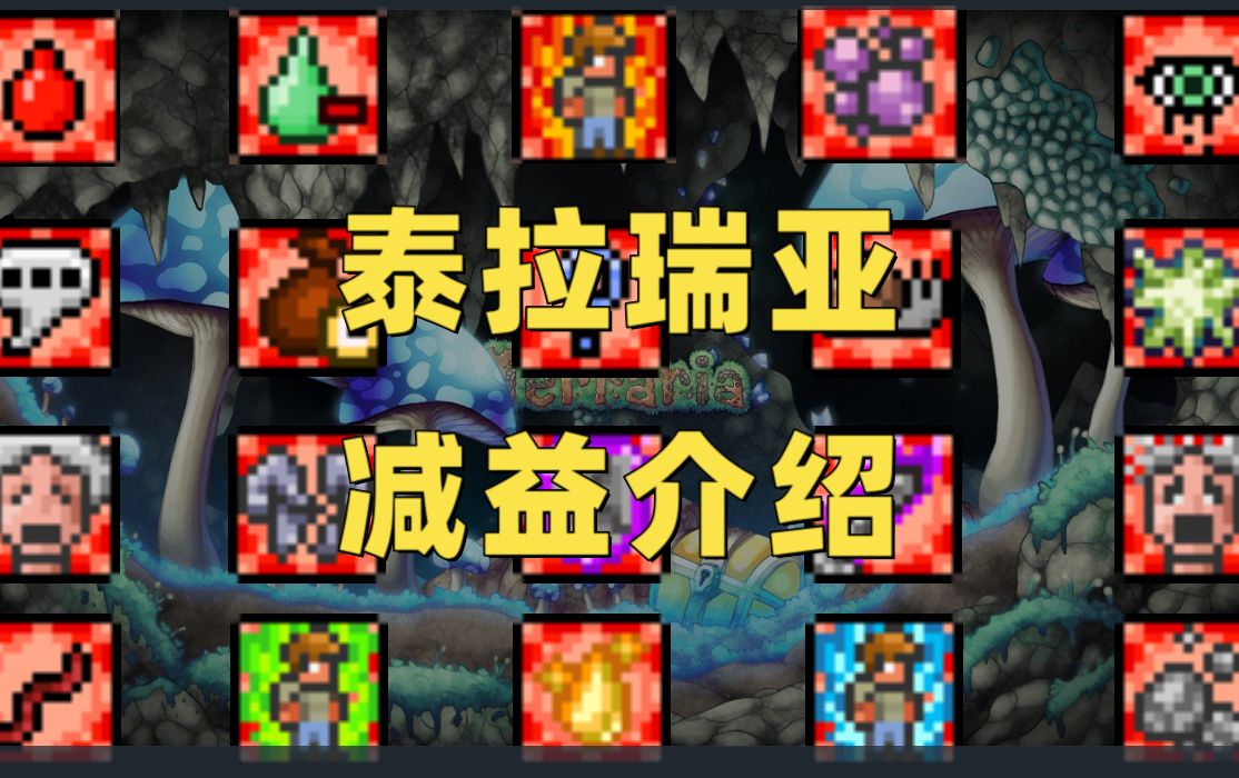 [泰拉瑞亚]全敌怪buff盘点介绍