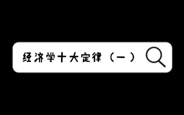 经济学十大定律(一)哔哩哔哩bilibili