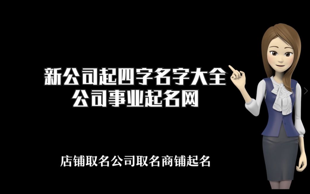 新公司起四字名字大全,公司事業起名網