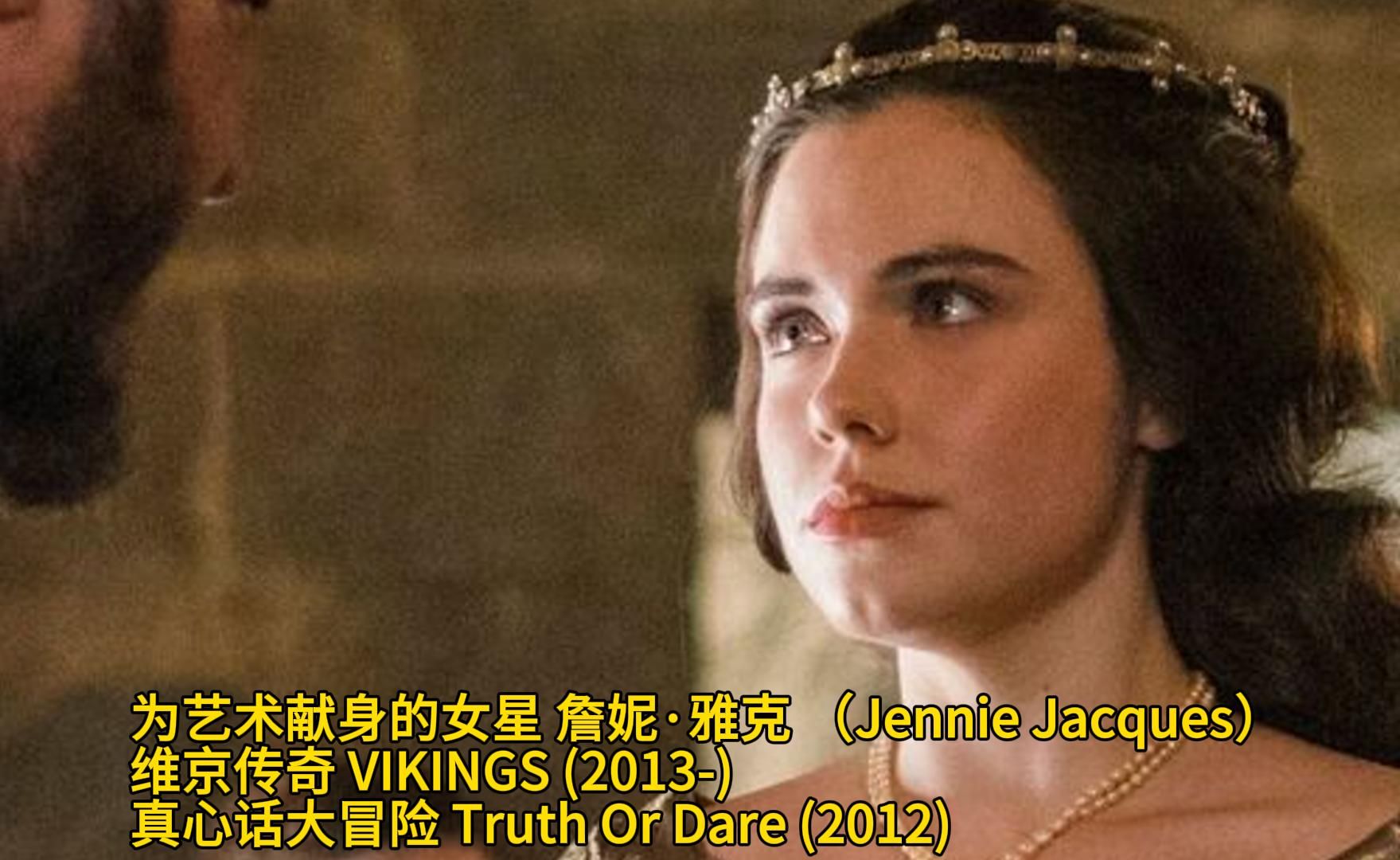 为艺术献身的女星 詹妮ⷮŠ雅克 (Jennie Jacques)维京传奇 VIKINGS (2013) 真心话大冒险 Truth Or Dare (2012)哔哩哔哩bilibili