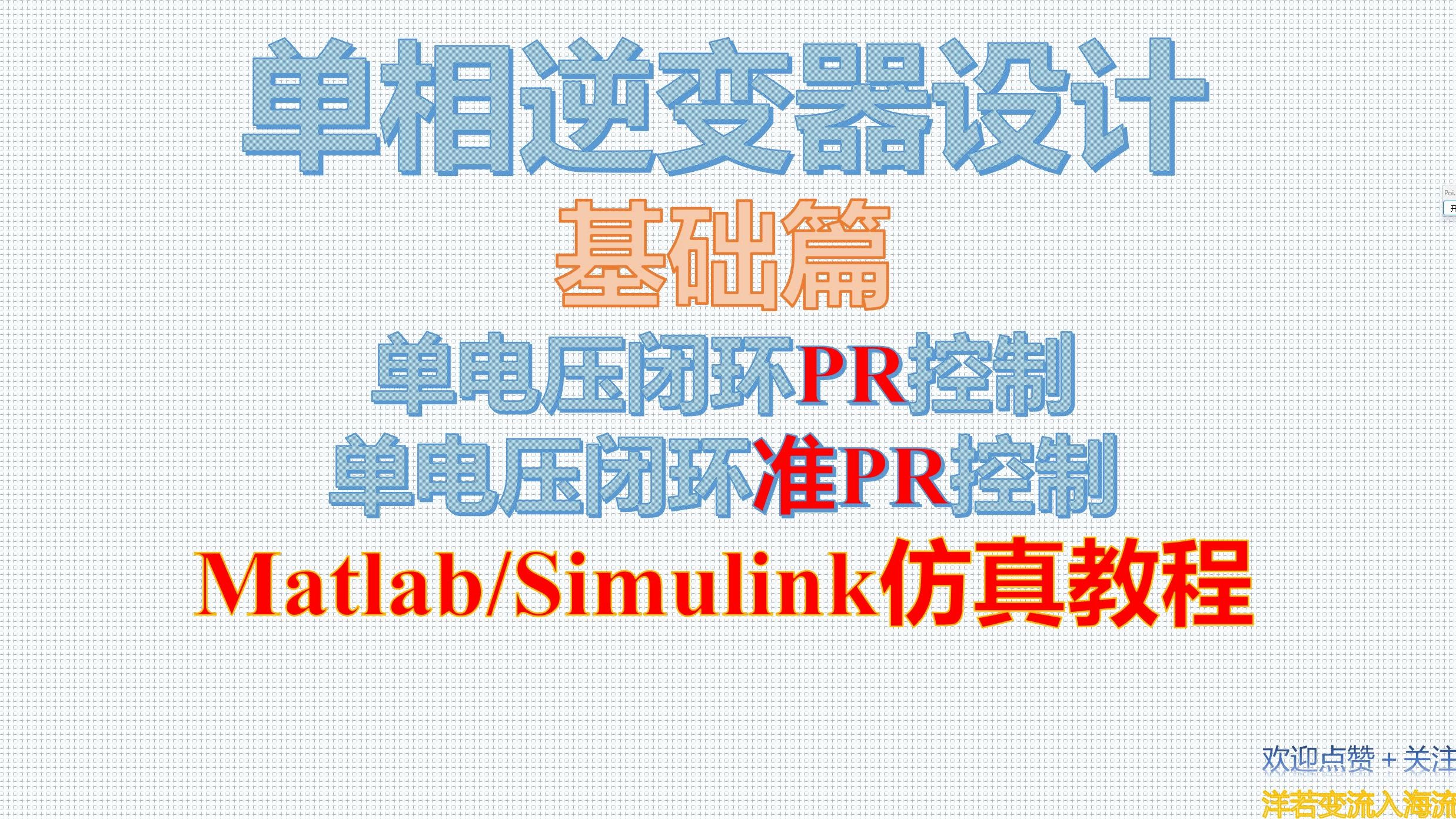 单相逆变器设计基础篇单电压闭环PR(比例谐振)控制、单电压闭环准PR控制Matlab/Simulink仿真教程哔哩哔哩bilibili