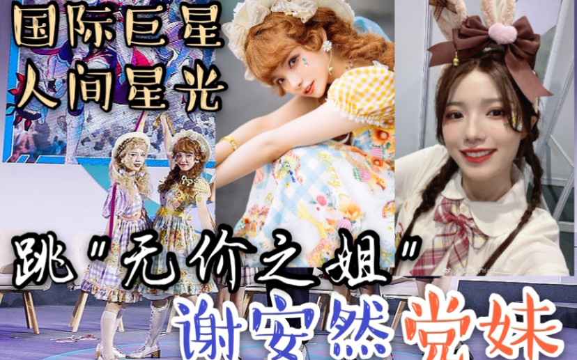 【谢安然×党妹】谢安然和潘唐颖跳无价之姐!bw8.