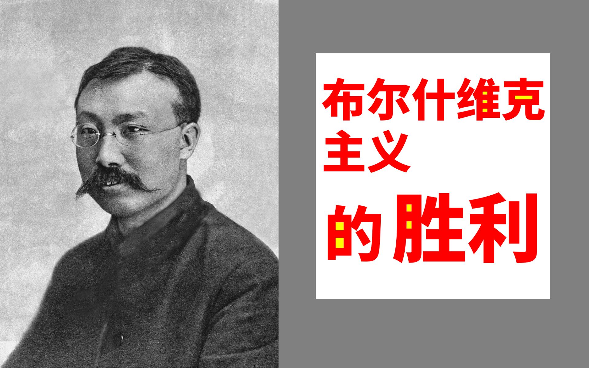 《布尔什维克主义的胜利》李大钊