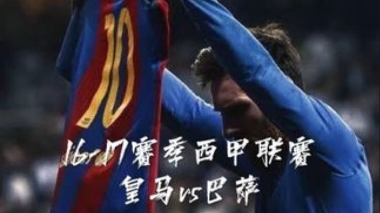 16-17赛季西甲联赛：皇马vs巴萨。梅西伯纳乌霸气晒球衣，梅开二度+读秒绝杀，拉基蒂奇世界波，卡塞米罗 J罗破门，拉莫斯红牌 梅西流血，C罗哑火