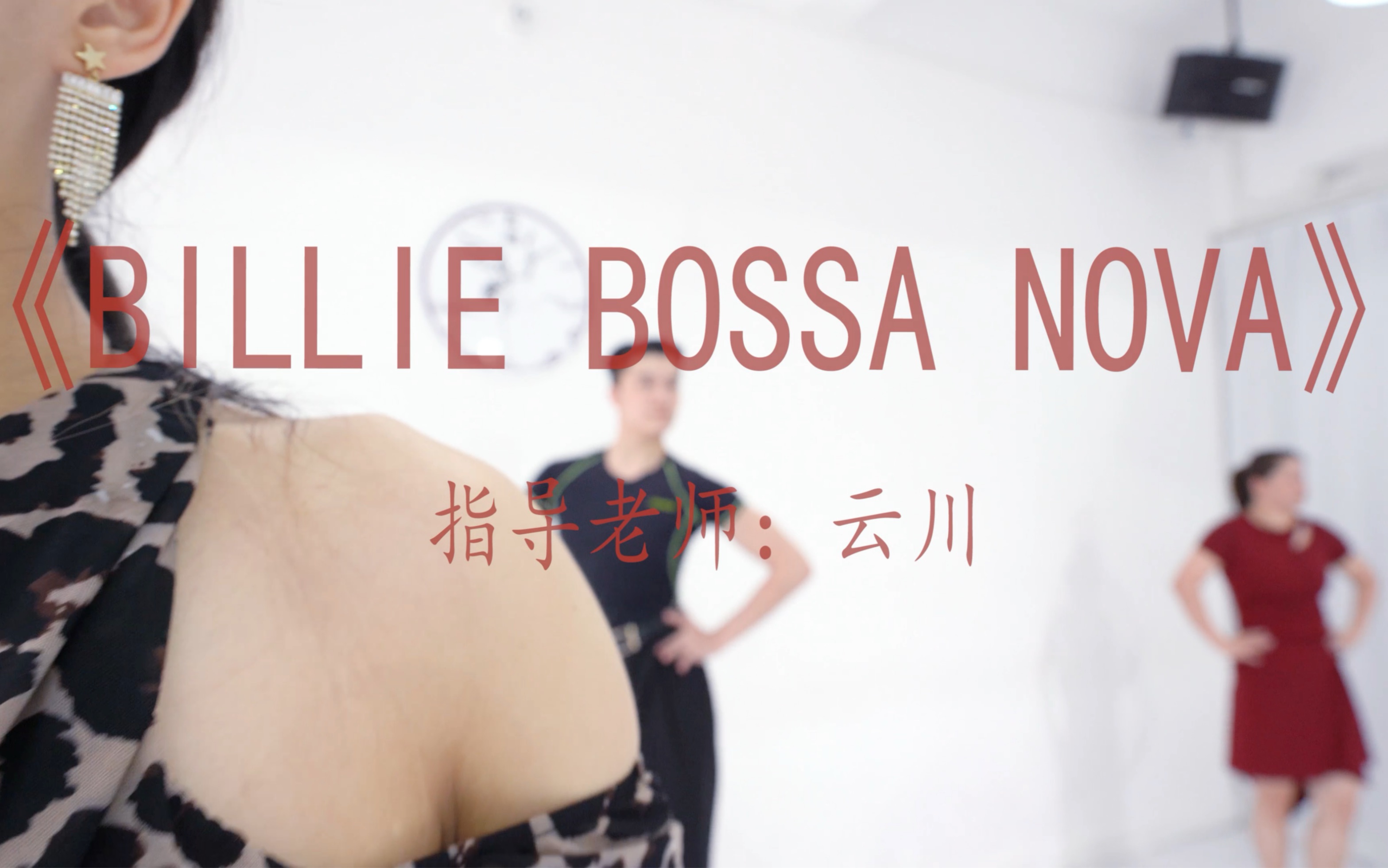 [图]玉翊舞蹈 原创《Billie bossa nova》 原创老师：云川【 性感俏皮的尤物 诸君还不来瞧瞧】