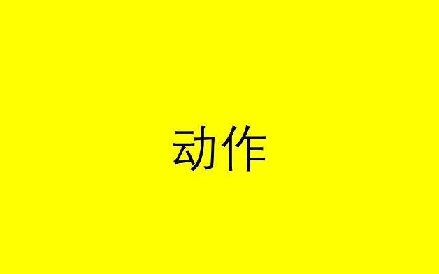 维吾尔语词汇23动作哔哩哔哩bilibili