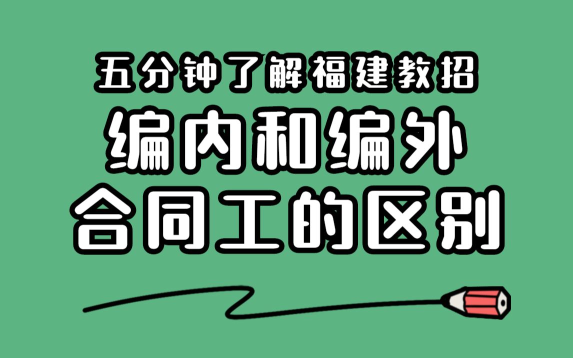 【福建教师招聘考试】第三节了解编内和编外合同工的区别哔哩哔哩bilibili