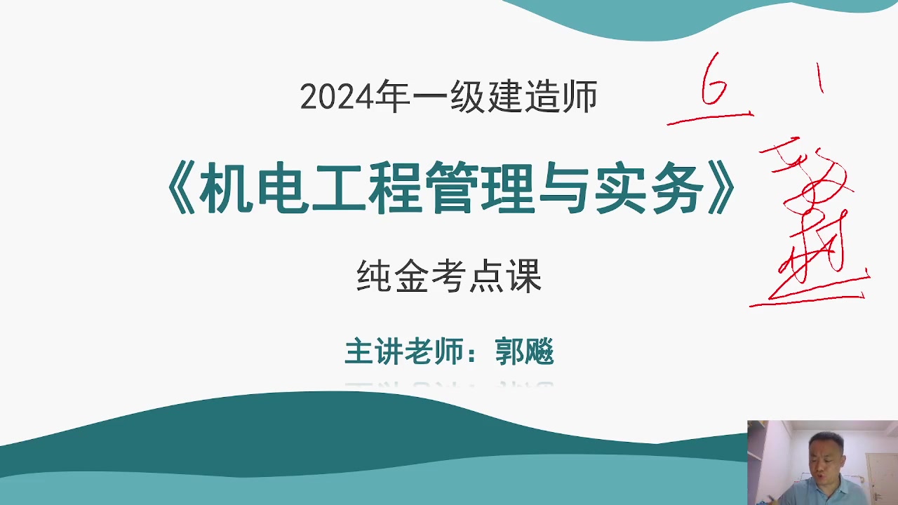 【一建机电】2024年一建机电纯金课程郭飚【有讲义】哔哩哔哩bilibili