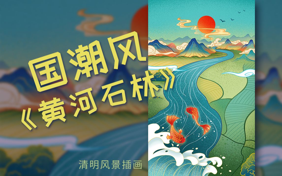 【原创板绘】景泰黄河石林国潮风手绘风景 绘画过程哔哩哔哩bilibili