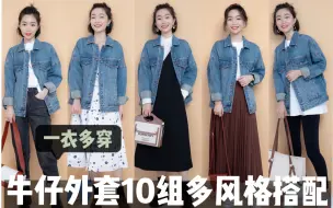 Tải video: 一衣多穿｜牛仔外套10组多风格搭配｜春夏秋超实穿百搭的小外套｜刘小被儿