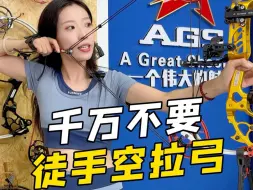 Télécharger la video: 永远不要徒手空拉弓！