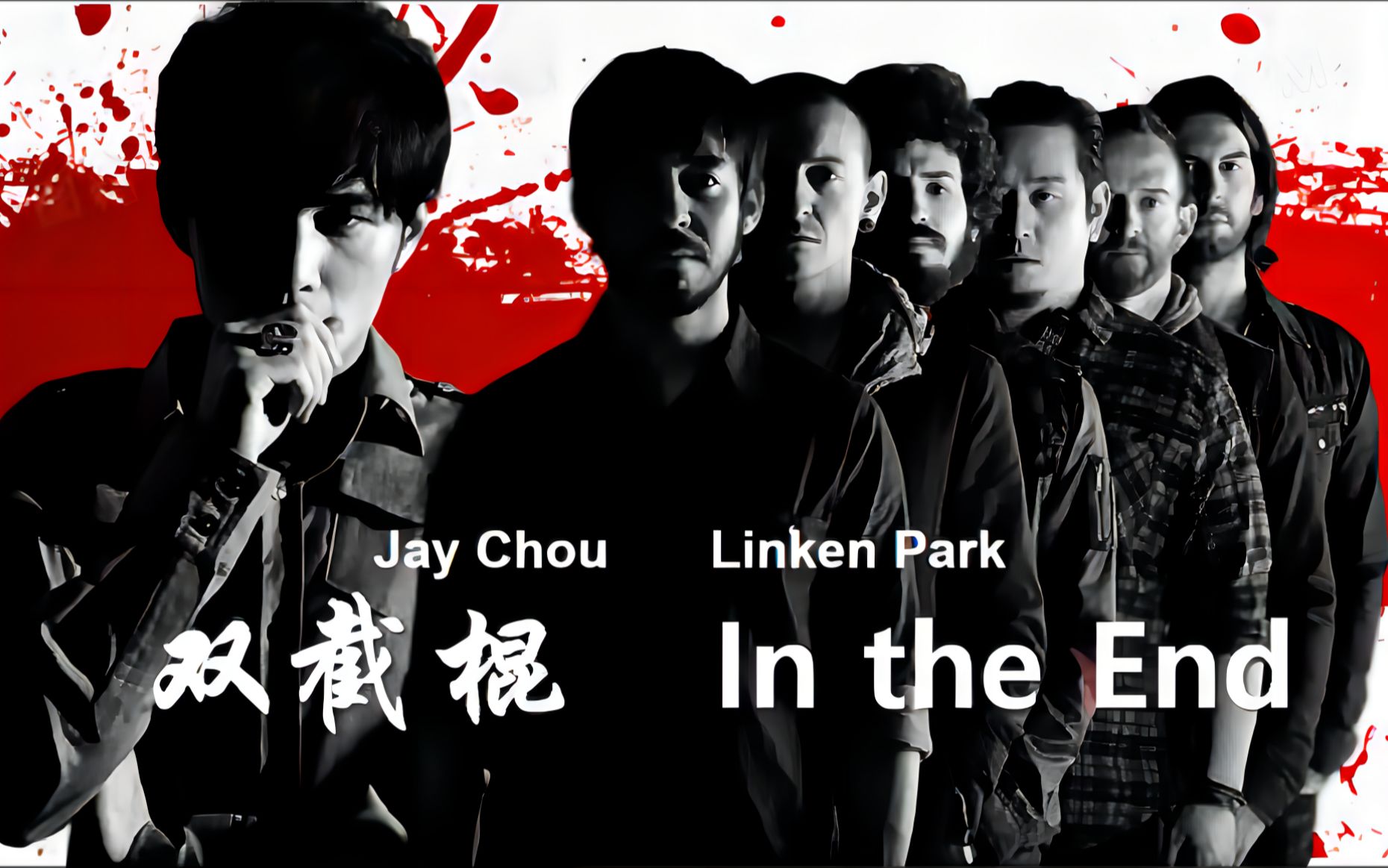 [图]这两首歌合起来竟然如此合适？【周杰伦/LinKin Park】双截棍In the End（remix）