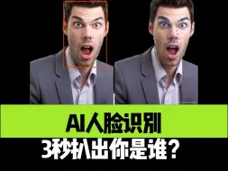 Download Video: AI人脸识别 ，3秒扒出你是谁？