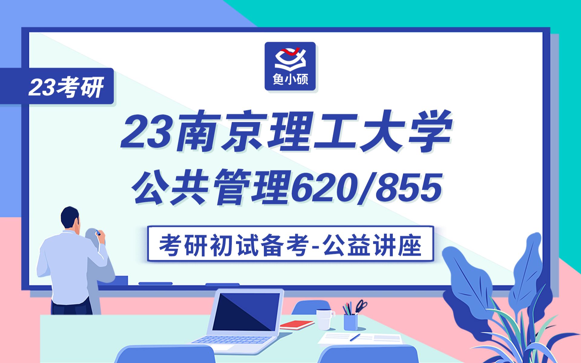 23南京理工大学公共管理考研/小羊学姐/620公共管理学/855政治学/初试备考讲座哔哩哔哩bilibili