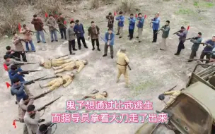 Descargar video: 鬼子想通过比武逃生，而指导员拿着大刀走了出来