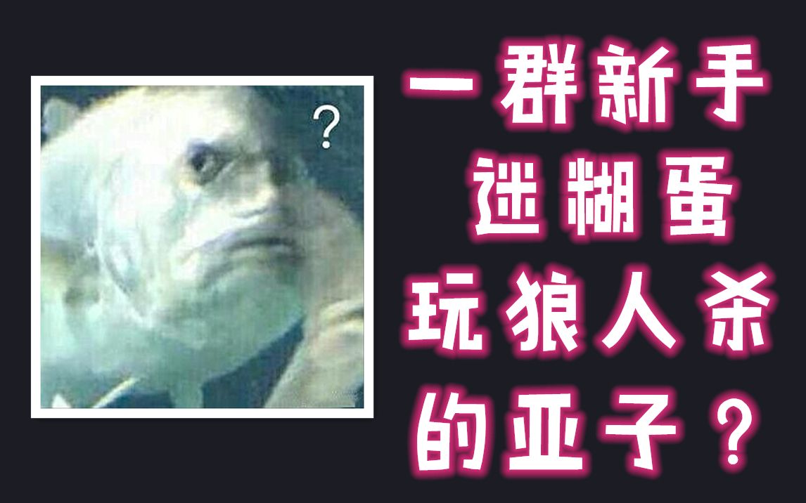 [图]【狼人杀录播剪辑】一群新手糊涂蛋在一起玩是什么亚子？