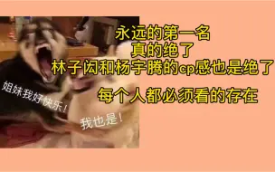 Video herunterladen: 【永远的第一名】完全娱乐reaction，真尼玛良心好剧，剧外也很好玩哦，最怕直男突然开窍，撩的还是旁边同僚。哈哈哈哈哈，林子闳和杨宇腾给我冲