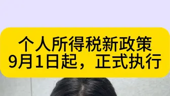 下载视频: 个人所得税新政策来了，9月1日起，正式执行！这9类收入都需要缴纳个人所得税，以及各类收入个人所得税税率表及计算方法，个人所得税最新优惠政策，详细的资料整理好了