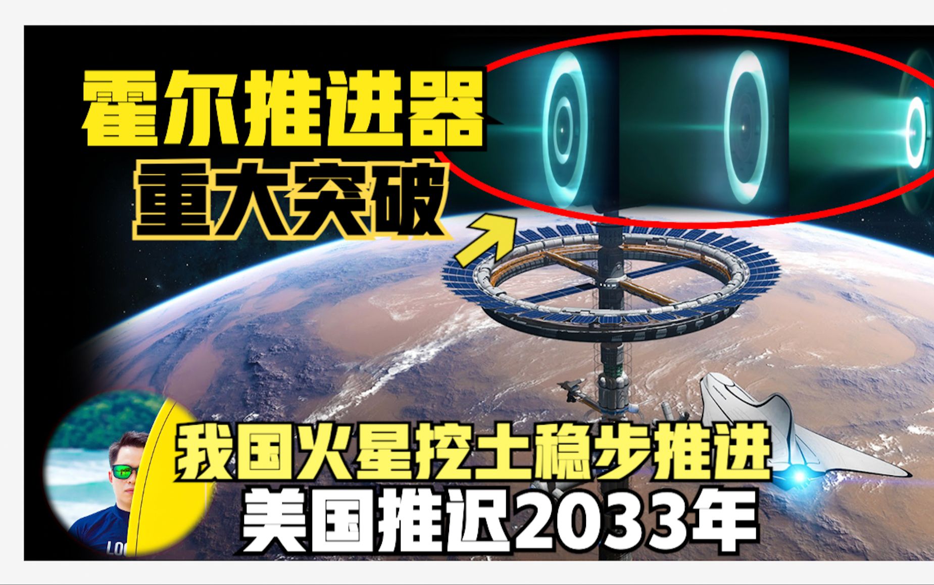 重大突破!登陆火星必须靠它,我国稳定推进,美国推迟2033年,霍尔推进器才是王道,化学能火箭火星移民根本行不通!哔哩哔哩bilibili