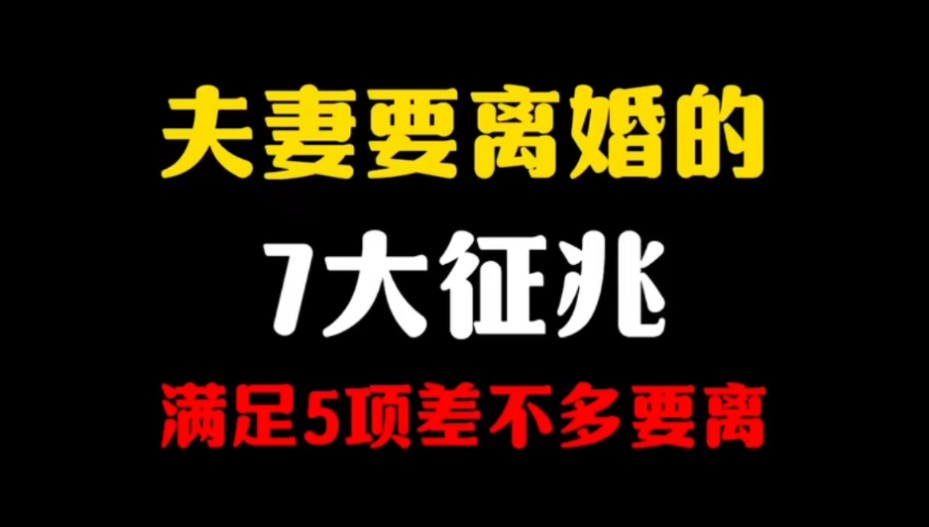 [图]夫妻要离婚的7大征兆 离婚冷静期 夫妻关系 老婆要离婚 老公要离婚 挽回老婆 挽回老公 小三 出轨 感情 爱情 婚姻 留学