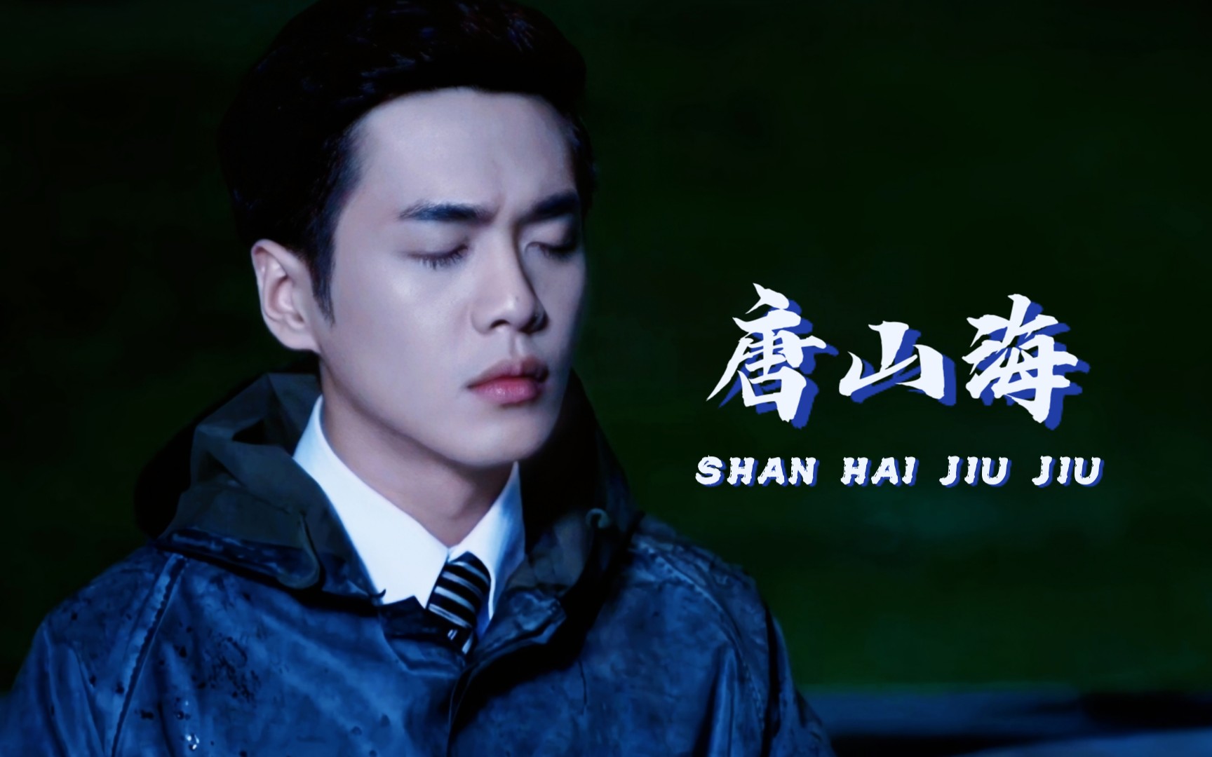 啾啾 | 张若昀x唐山海 | 73美强惨73 | "我觉得我就是苟且偷生""