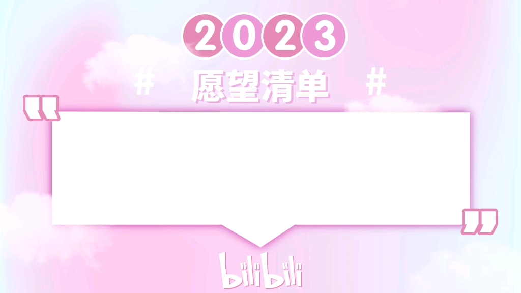 [图]再见2022你好2023，梦想成真