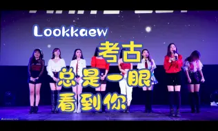 Скачать видео: 【学姐 爱我可以吗】考古lookkaew 在white out时期的一个迷你live  Anda×Lookkaew/橘里橘气/泰剧/