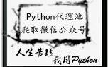 Python爬虫:代理池爬取微信公众号哔哩哔哩bilibili