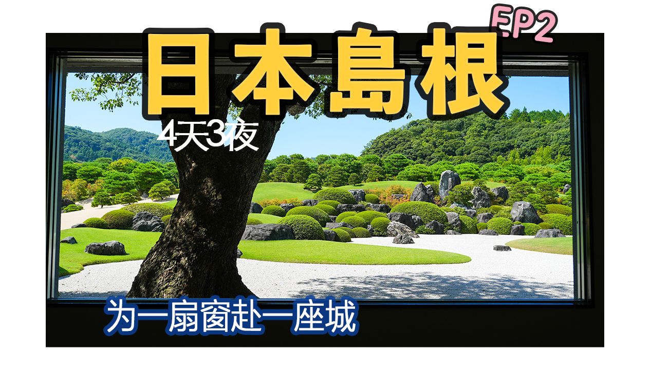 【日本岛根】EP2“不务正业”的美术馆连续21年拿了日本庭院第一,斜杠卷出自我巅峰的「足立美术馆」|岛根和牛超赞|御宿野乃温泉酒店|4K哔哩哔哩...