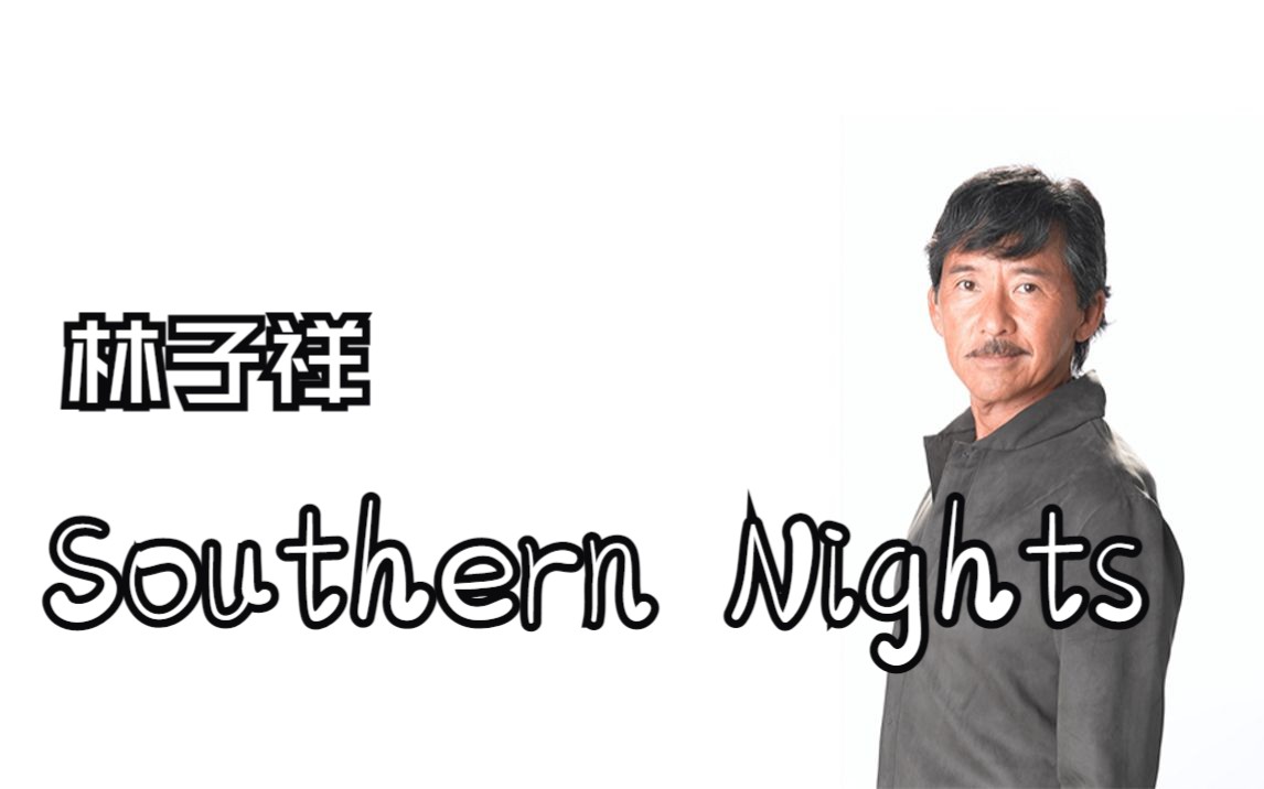 Southern Nights伴奏【林子祥】哔哩哔哩bilibili