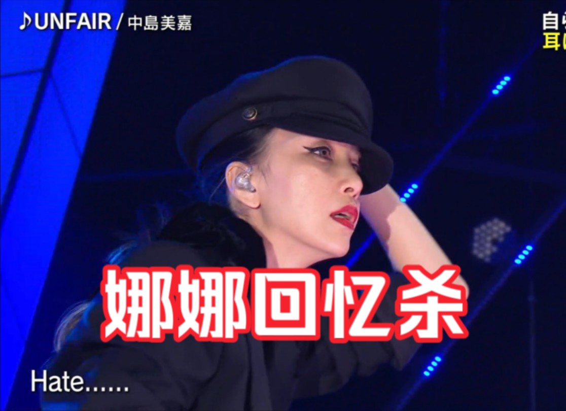 中岛美嘉【娜娜回忆杀 新歌unfair】