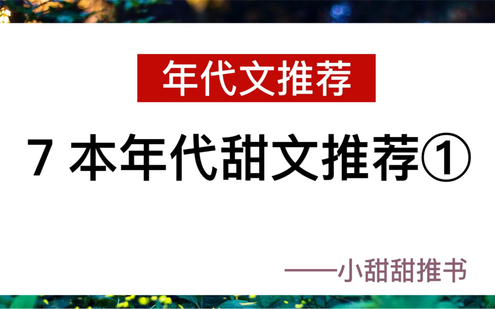 [图]推文：7本年代文小说，穿书文。《穿成女主那福气包小闺女》《回到七零嫁倒霉男配》