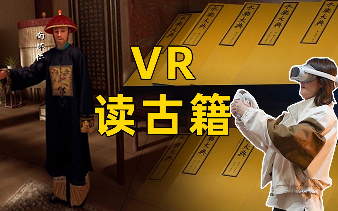 [图]VR读古籍~探访国家图书馆PICO VR体验区 1s穿越千年拜见先贤！