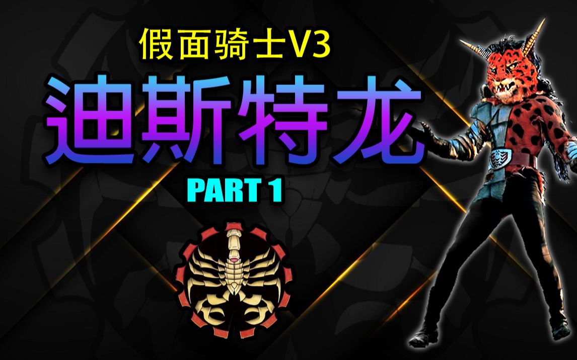 【特摄热】 - 假面骑士v3反派组织迪斯特龙怪人合集 part1 修卡之后的