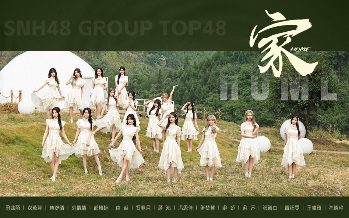 [图]【2022 SNH48 GROUP】年度青春盛典TOP48汇报MV《家》