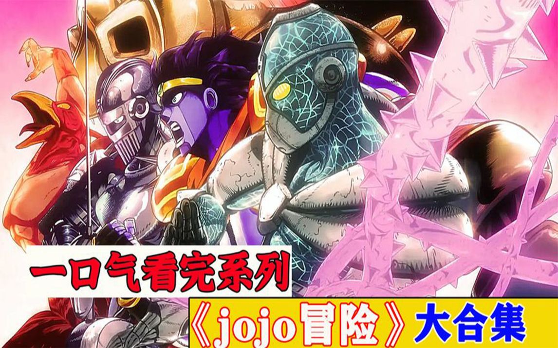 一口气看完超火动漫《jojo的奇妙冒险》哔哩哔哩bilibili