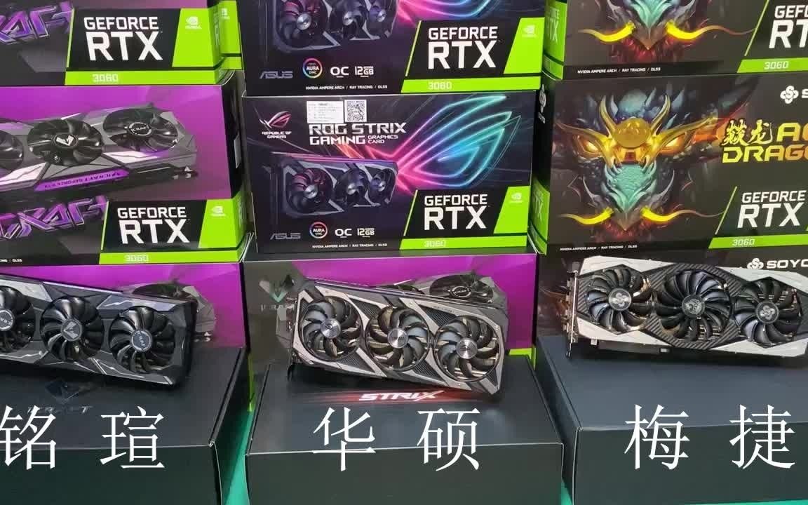 【首发开箱】各品牌 华硕 铭瑄 梅捷 RTX3060显卡开箱实观,12G显存甜品级显卡上市哔哩哔哩bilibili