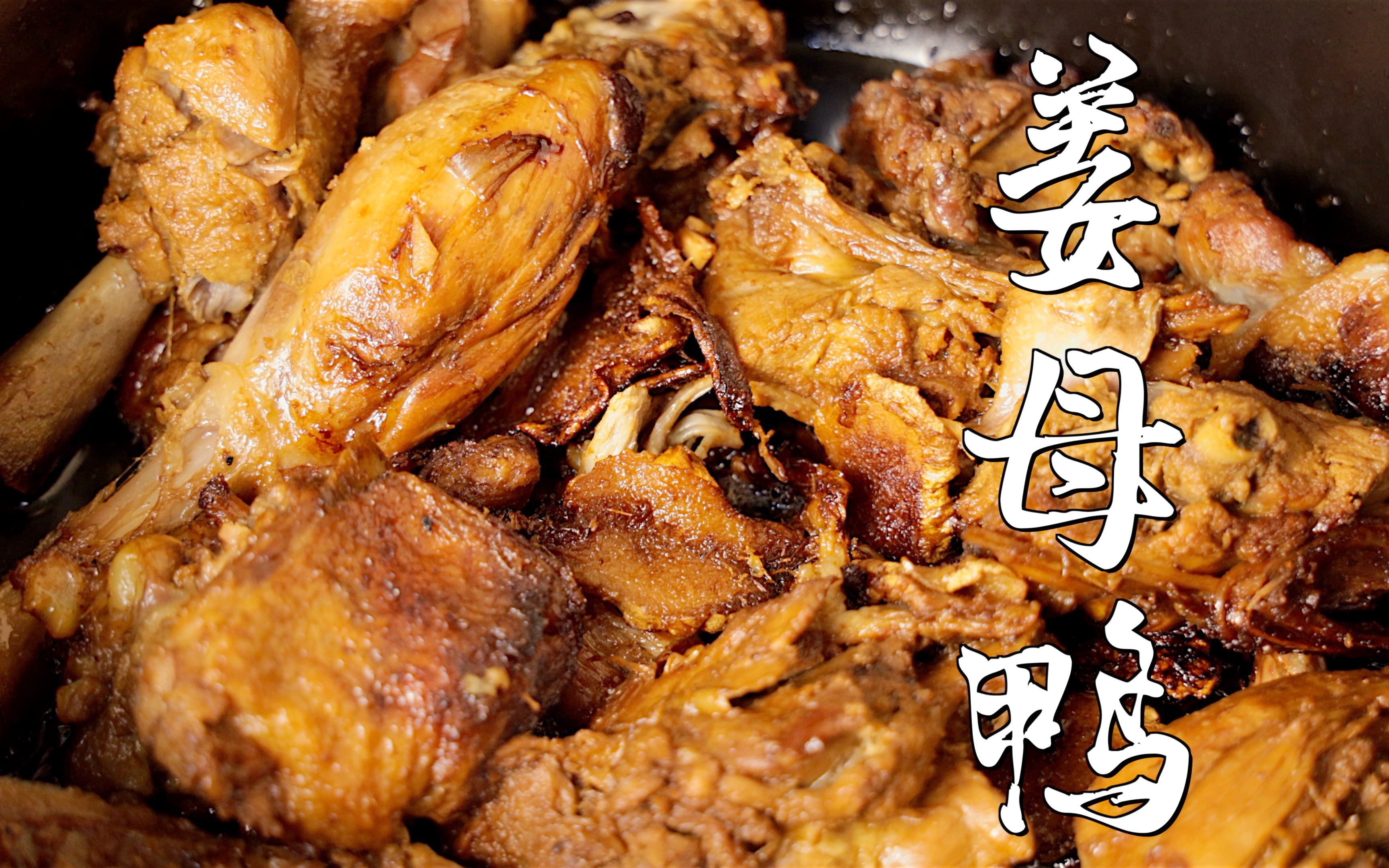 泉州姜母鸭,姜味浓郁!口感干香!我可太爱了