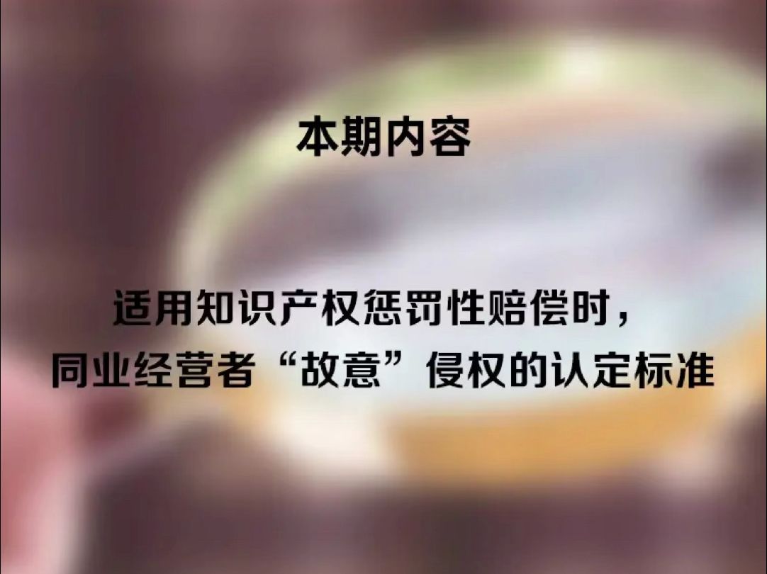 适用知识产权惩罚性赔偿时,同业经营者“故意”侵权的认定标准哔哩哔哩bilibili