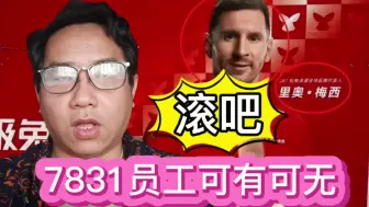 Download Video: 极兔快递有多远走多远，7831名员工可有可无