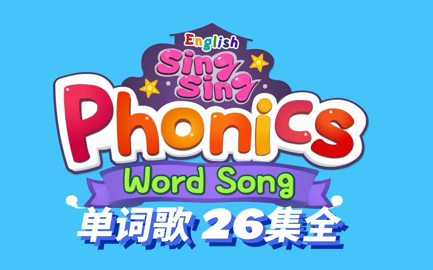 [图]【English singing全套1073集】最全面的英文启蒙儿歌《English Singsing》，从0基础到进阶，一套儿歌全部搞定在油管上大热的英语儿歌