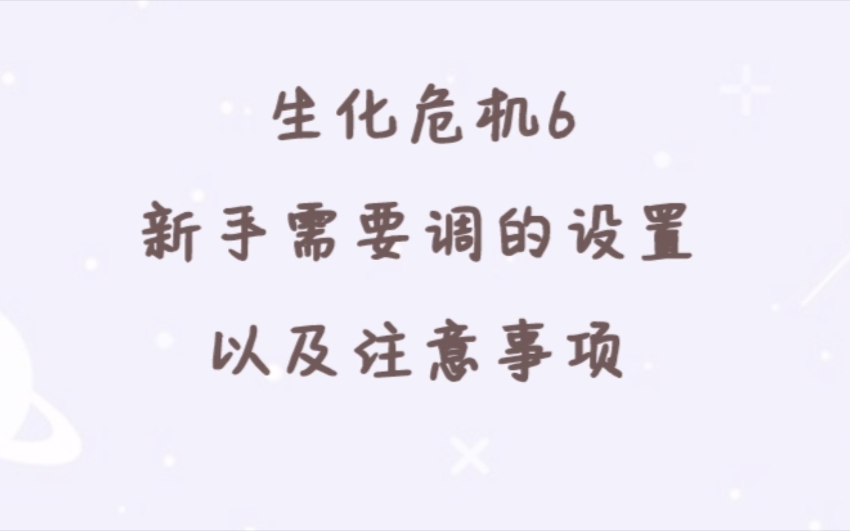 生化危机6新手需要调的设置以及注意事项哔哩哔哩bilibili生化危机6