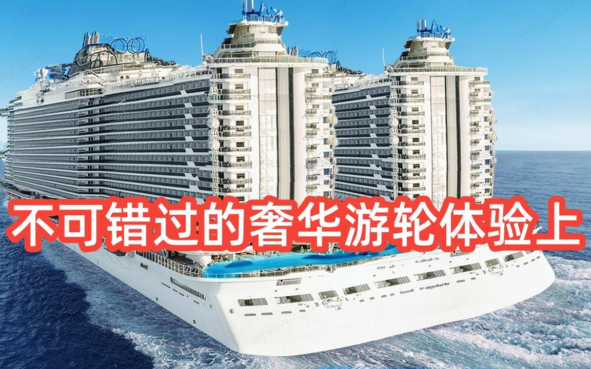 世界最大游轮上:MSC World Europa的奢华之旅#YouTube听力乐园哔哩哔哩bilibili