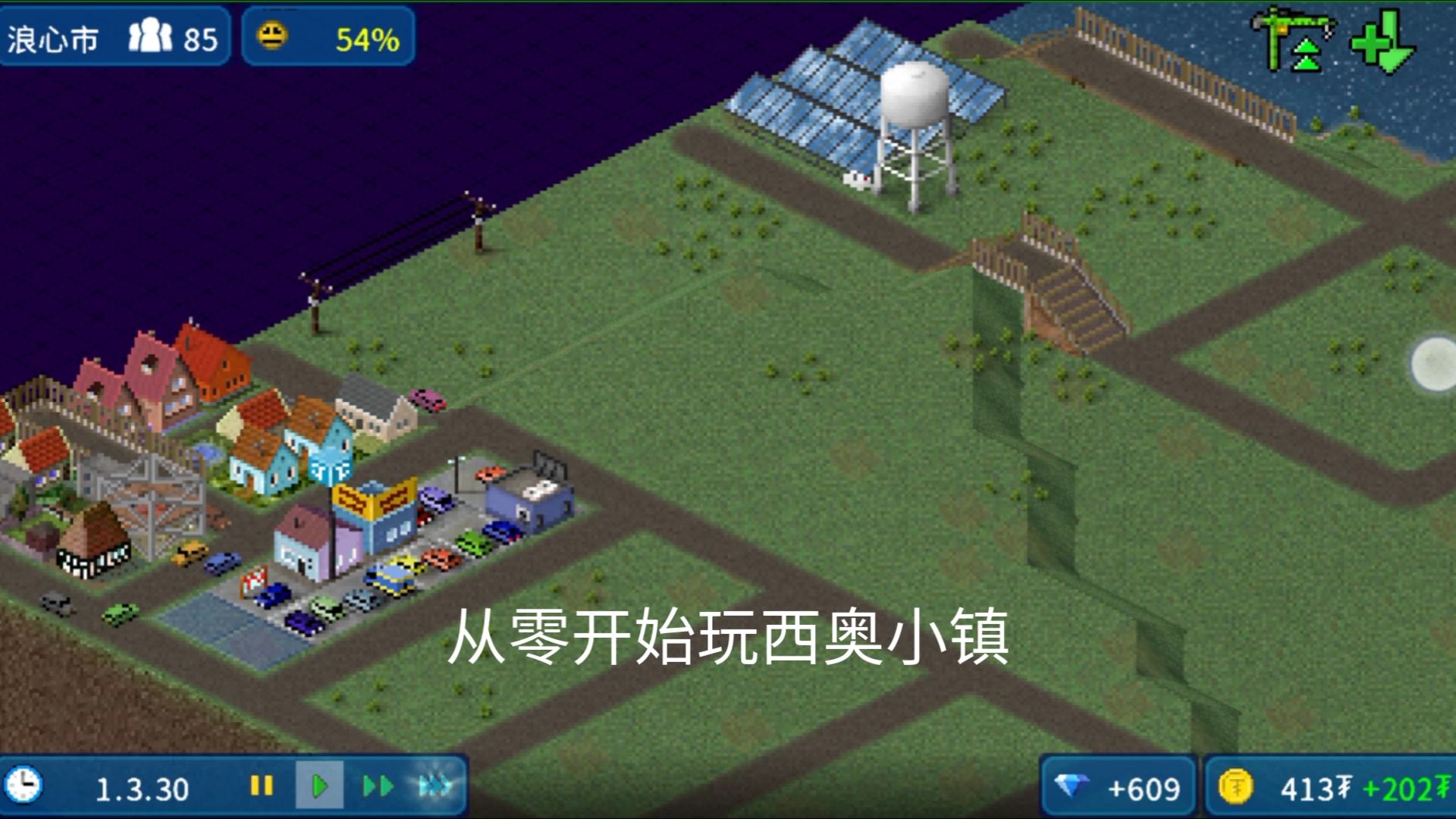 从零开始在西奥小镇建造一座城市