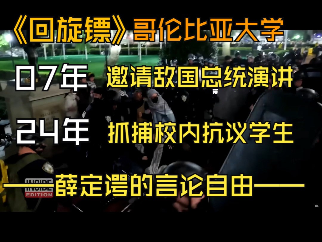 《回旋镖14》07年邀请敌国总统自由演讲,但24年抓捕抗议学生.哔哩哔哩bilibili