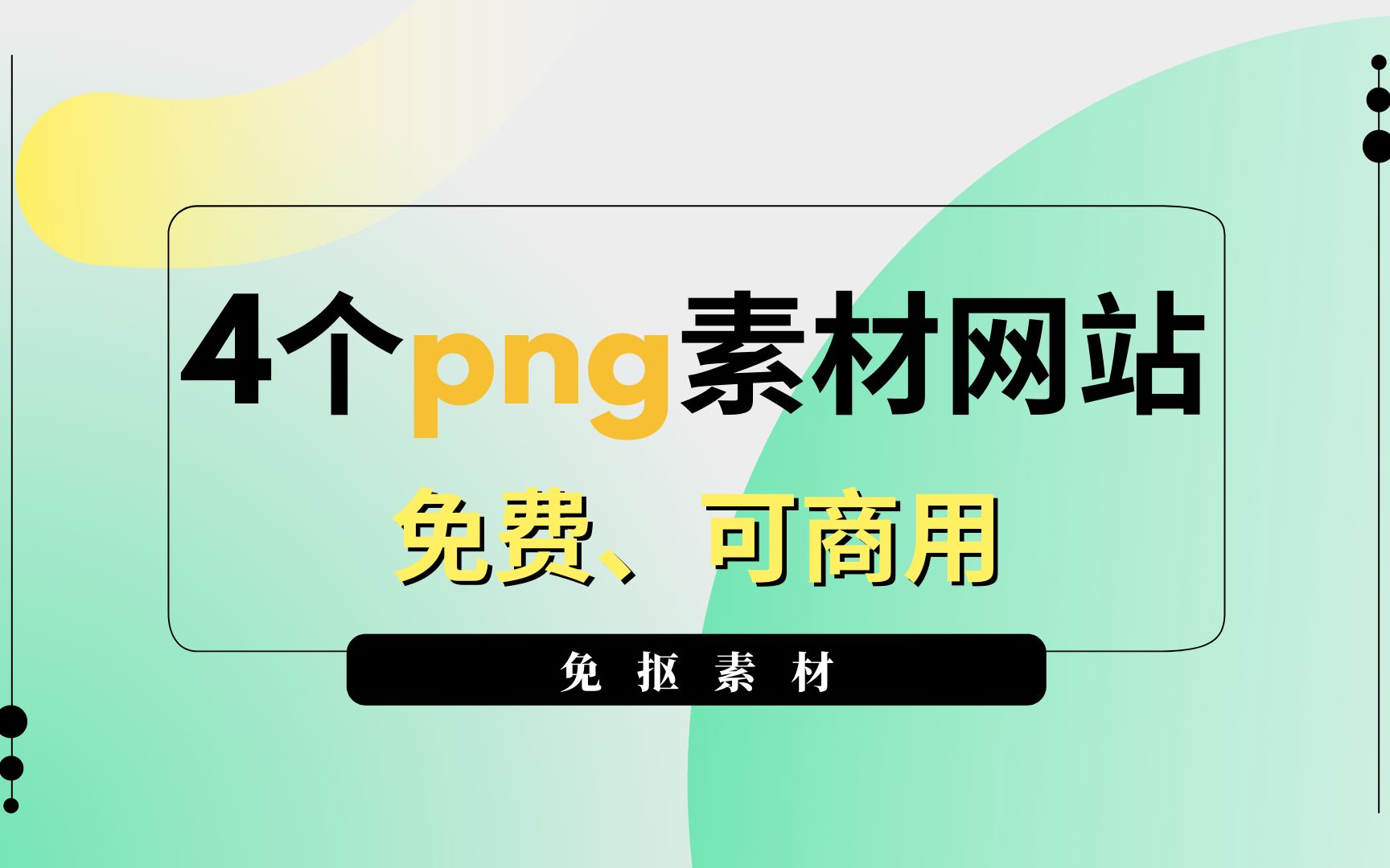 png素材网站,免费、可商用哔哩哔哩bilibili