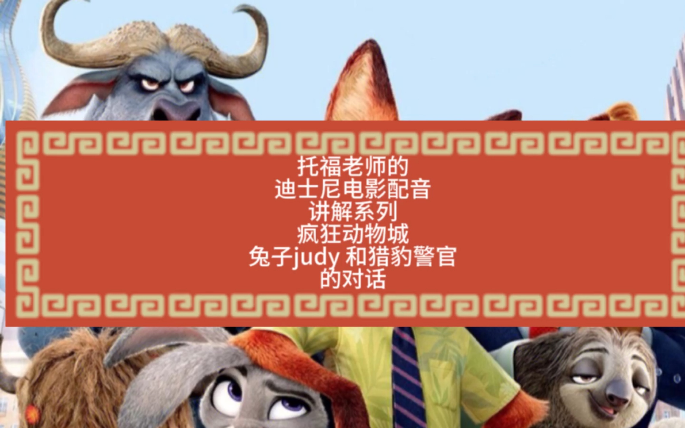 【 迪士尼电影配音讲解系列】 疯狂动物城 , 兔子和猎豹警官的对话