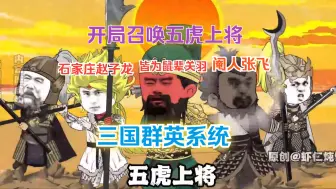 Descargar video: 开局召唤五虎上将三国群英系统，满门忠烈却遭皇室猜疑欲屠我虾家满门！