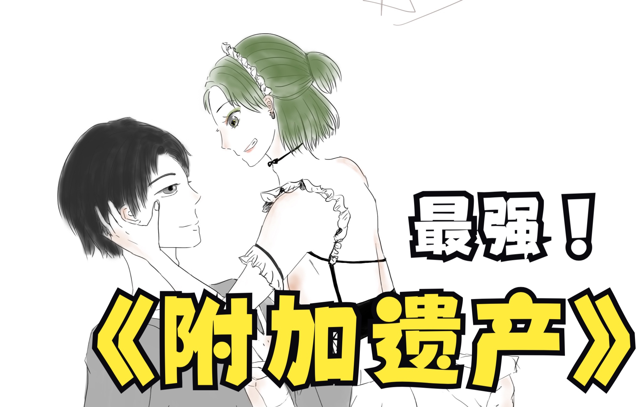 附加遗产|温小辉&洛羿 嘿嘿嘿哔哩哔哩bilibili